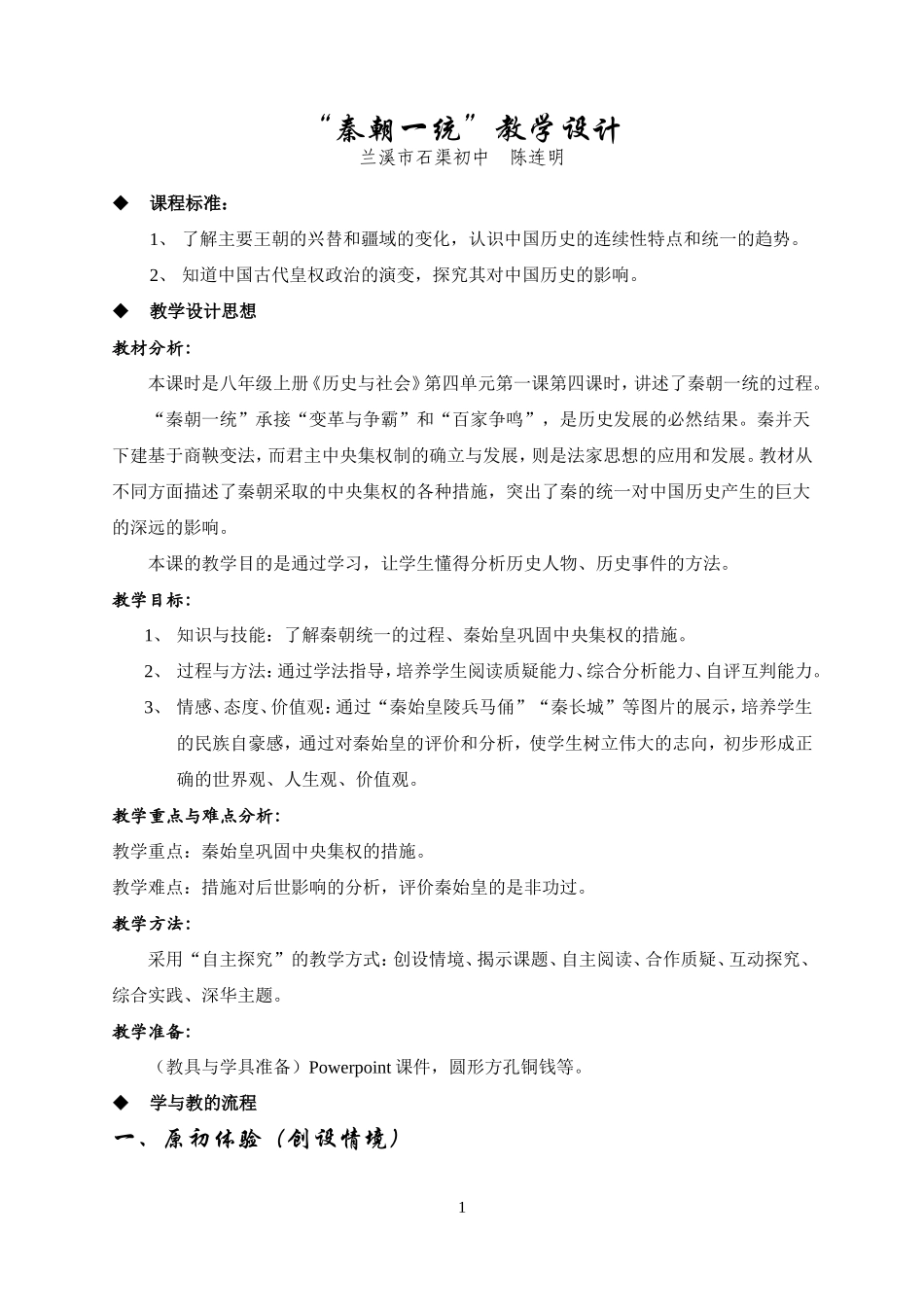 “秦朝一统”教学设计_第1页