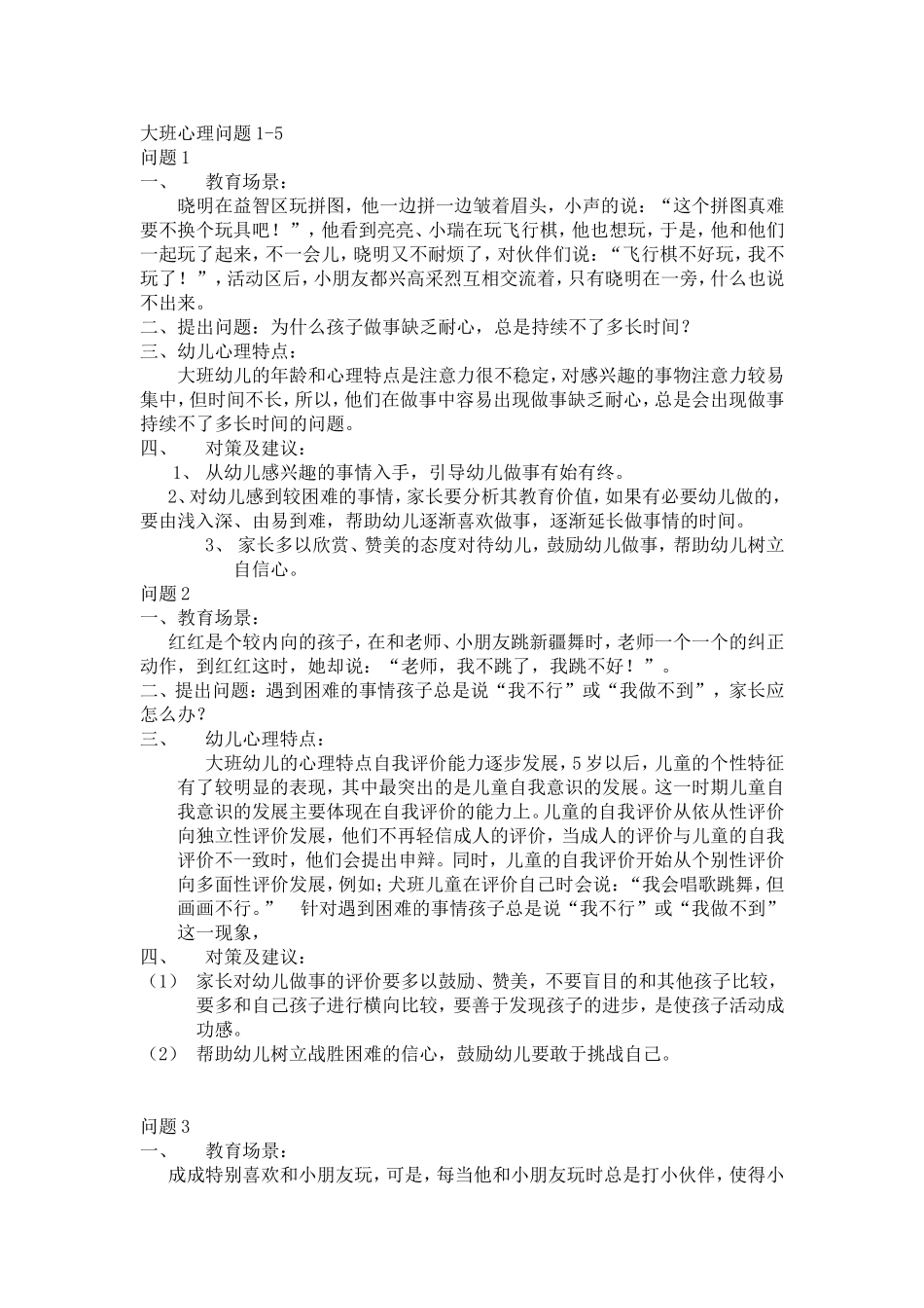 大班心理问题及其策略_第1页