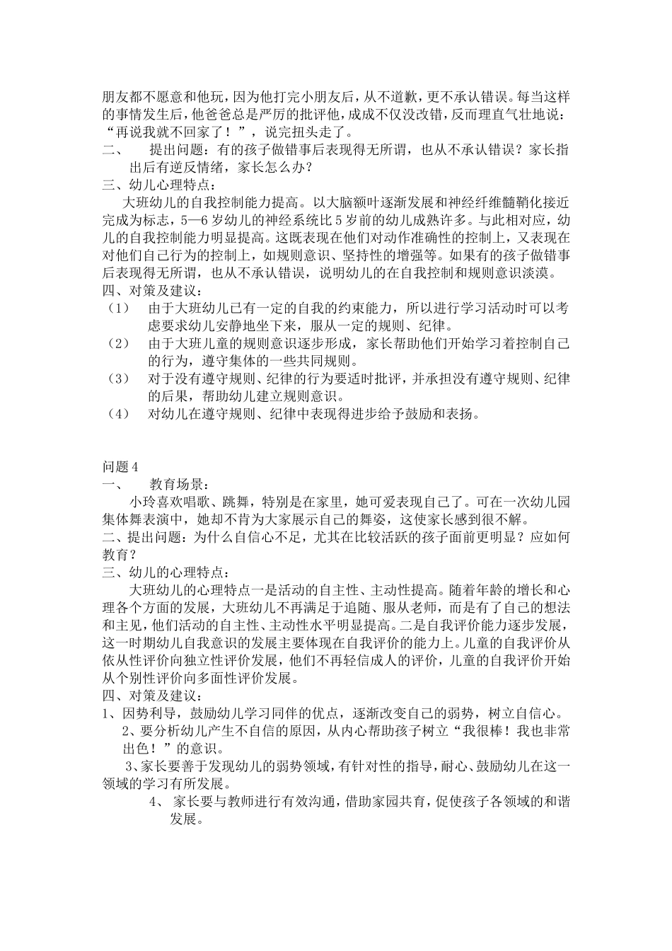 大班心理问题及其策略_第2页