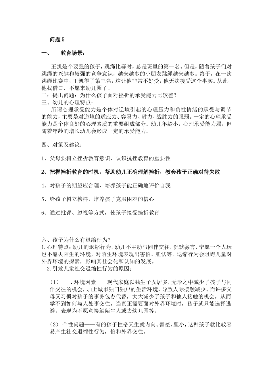 大班心理问题及其策略_第3页