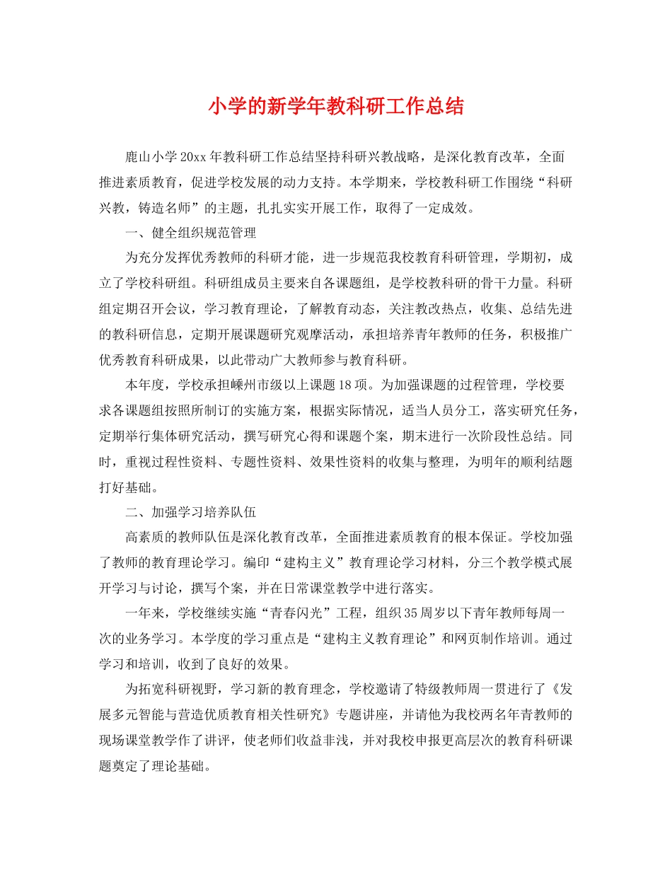 小学的新学年教科研工作总结 _第1页