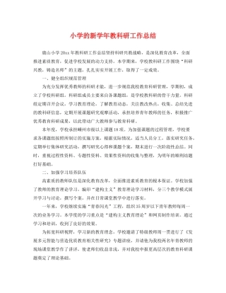 小学的新学年教科研工作总结 