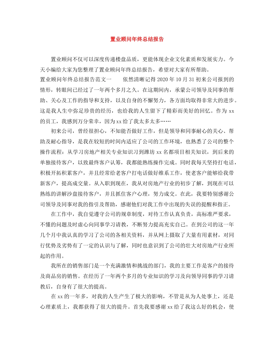 置业顾问年终总结报告 _第1页