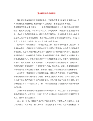 置业顾问年终总结报告 