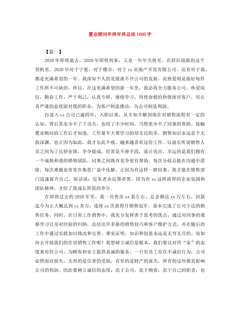 置业顾问年终年终总结1000字 _第1页