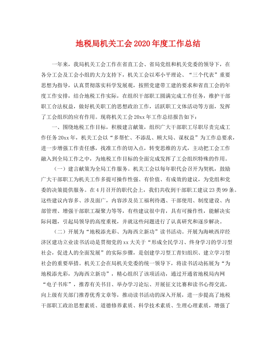 地税局机关工会2020年度工作总结 _第1页
