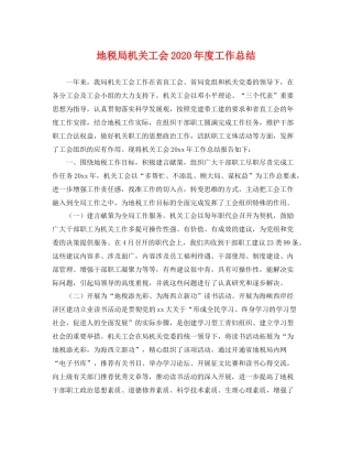 地税局机关工会2020年度工作总结 