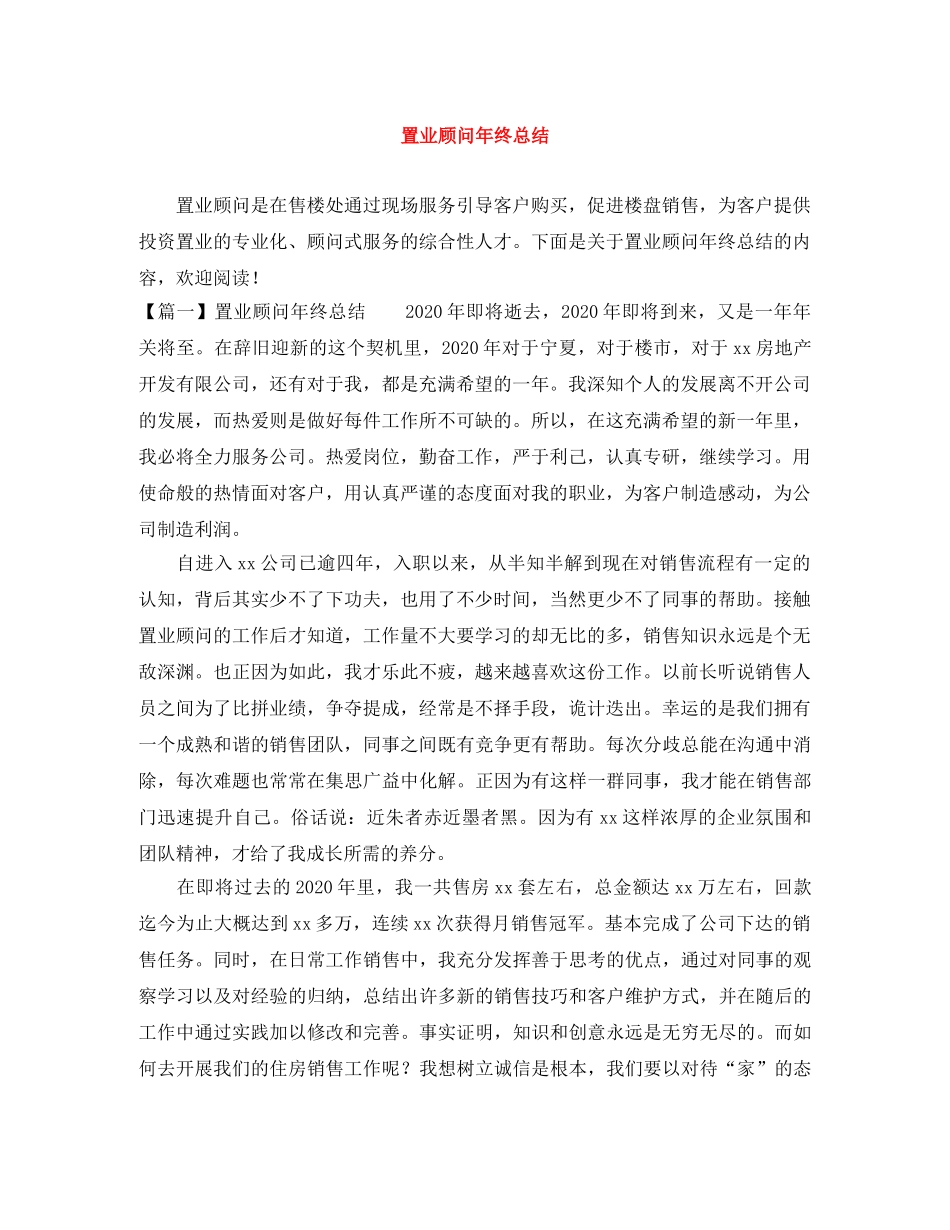 置业顾问年终总结 _第1页