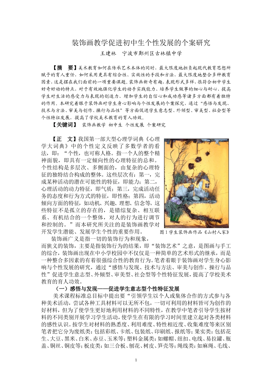 装饰画教学促进初中生个性发展的个案研究王建林鄞州区古林镇中学市论文_第1页