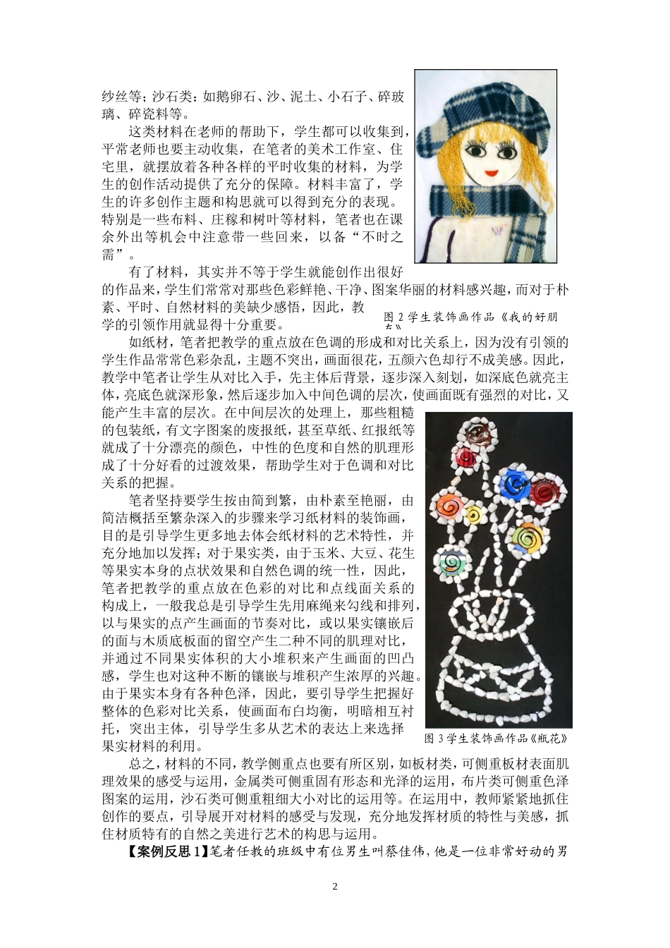 装饰画教学促进初中生个性发展的个案研究王建林鄞州区古林镇中学市论文_第2页