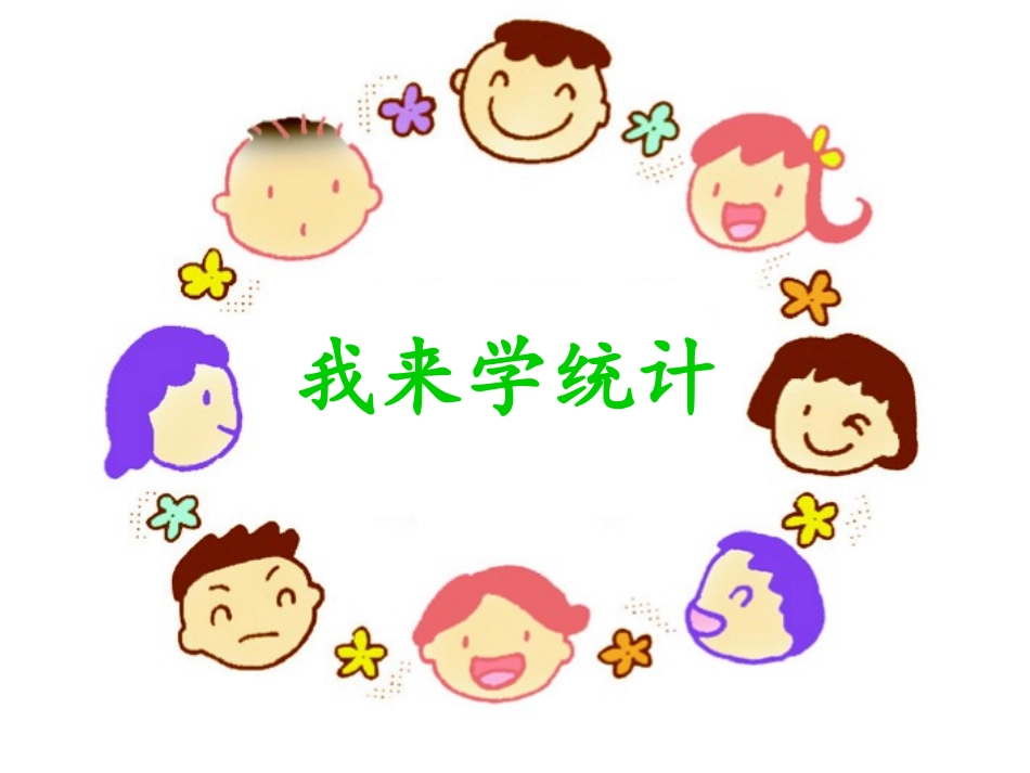 数学：我来学统计_第1页