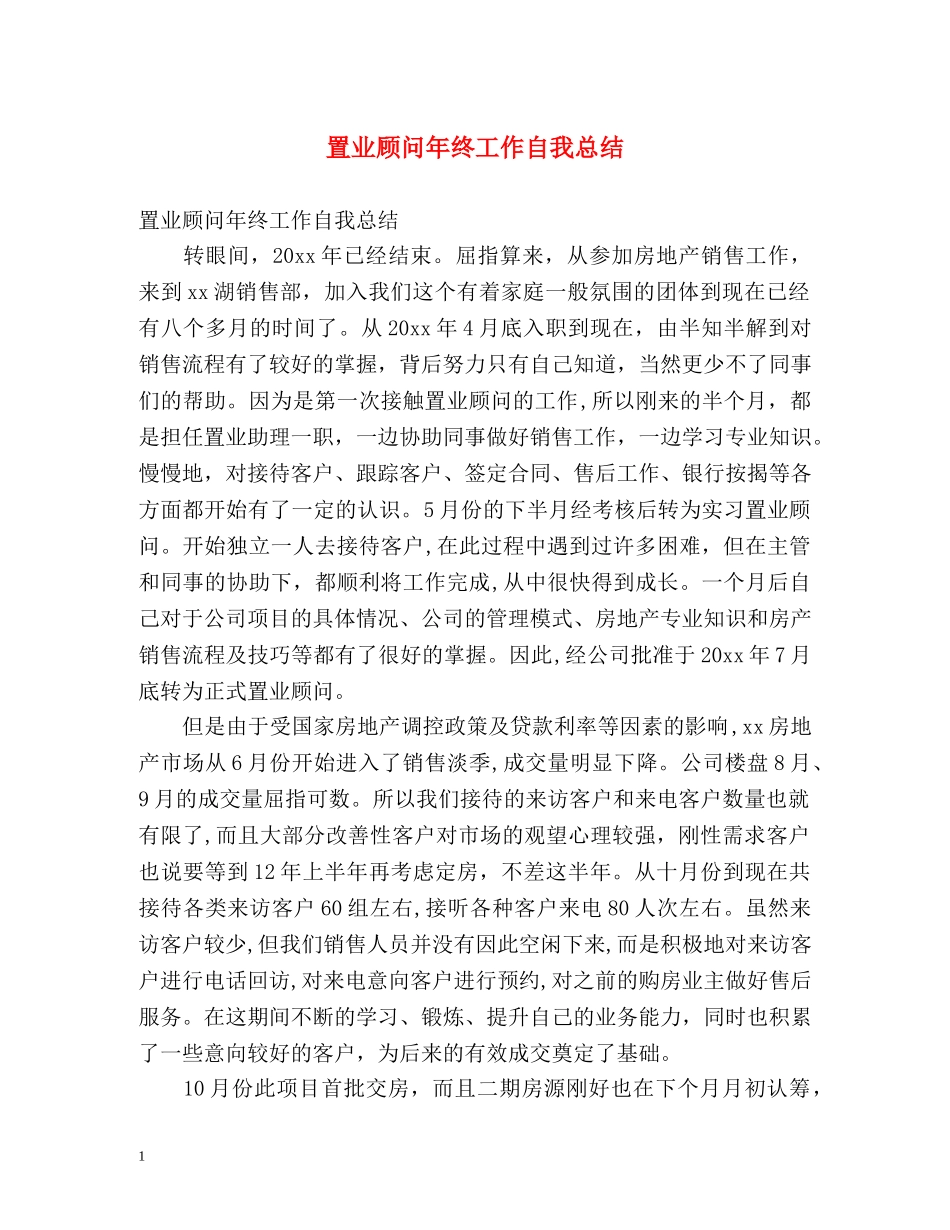 置业顾问年终工作自我总结 _第1页