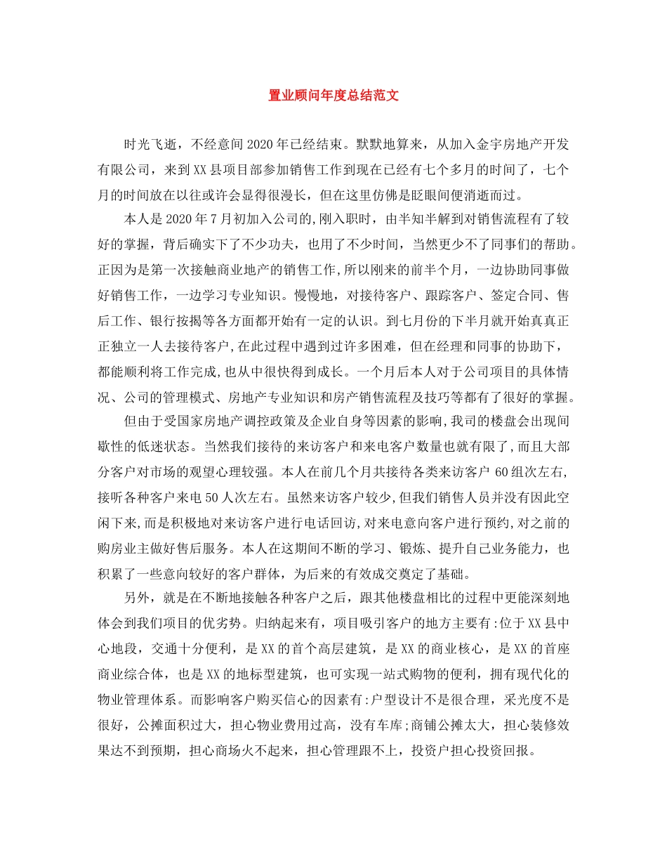 置业顾问年度总结范文 _第1页