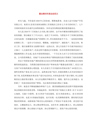 置业顾问年度总结范文 