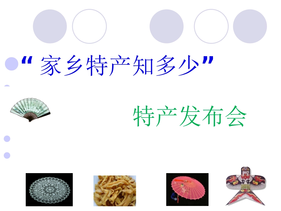 家产特产知多少3_第3页