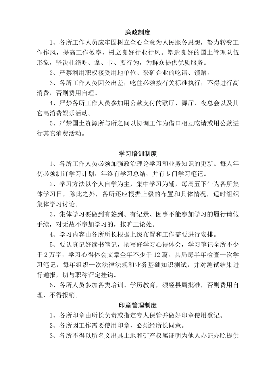 乡镇国土资源所有关规章制度_第3页