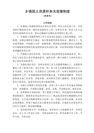 乡镇国土资源所有关规章制度