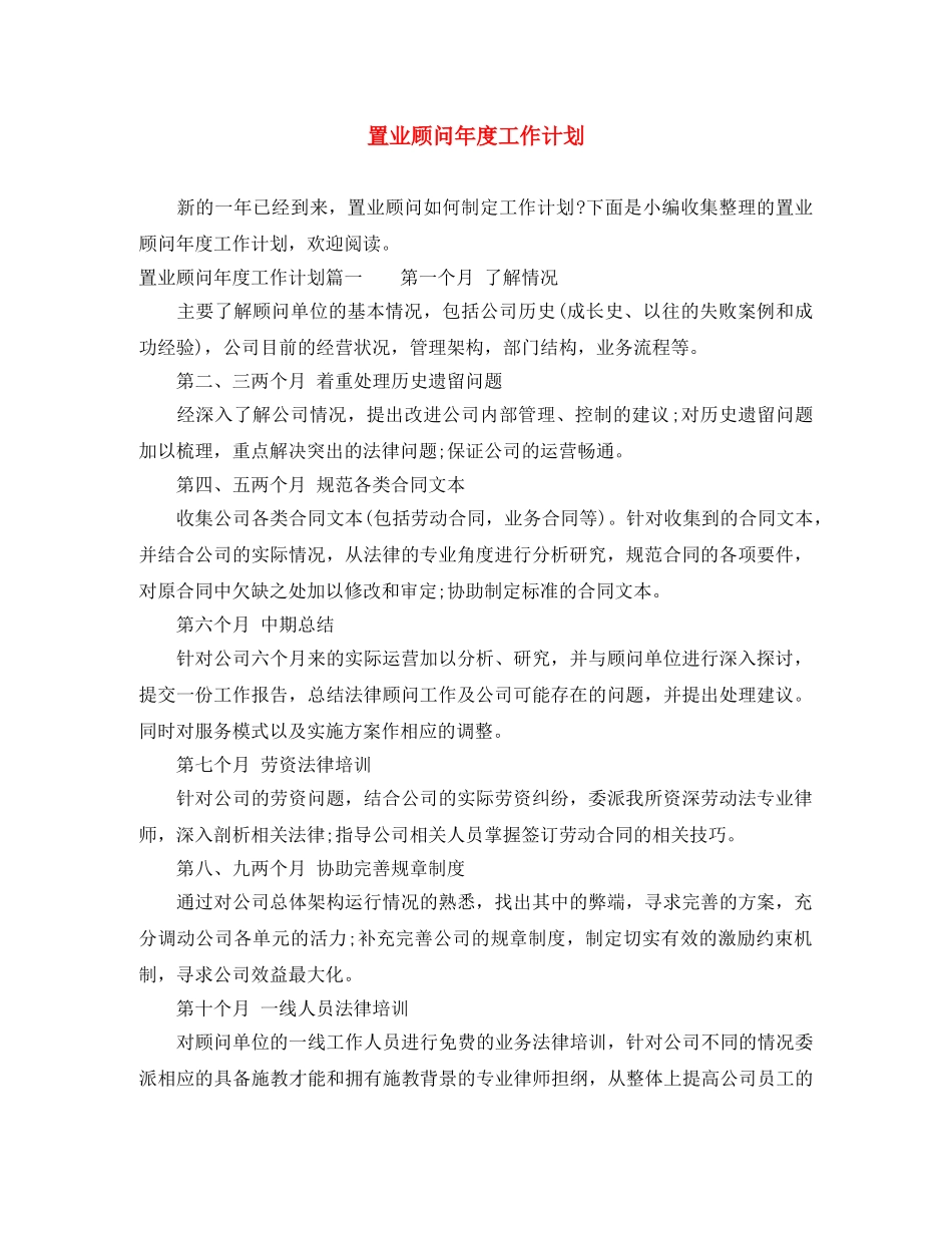置业顾问年度工作计划 _第1页