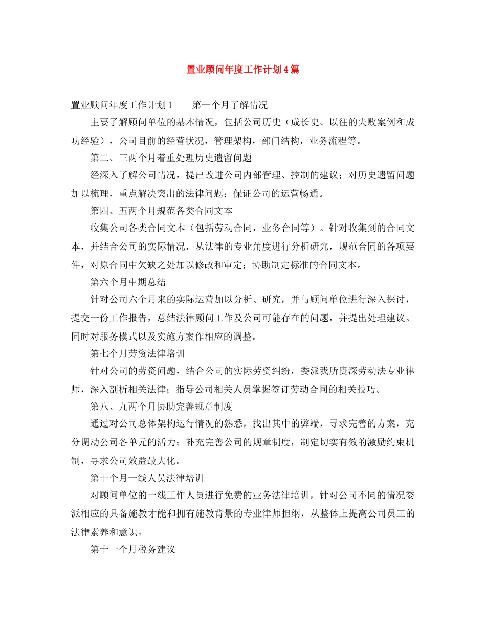 置业顾问年度工作计划4篇 _第1页