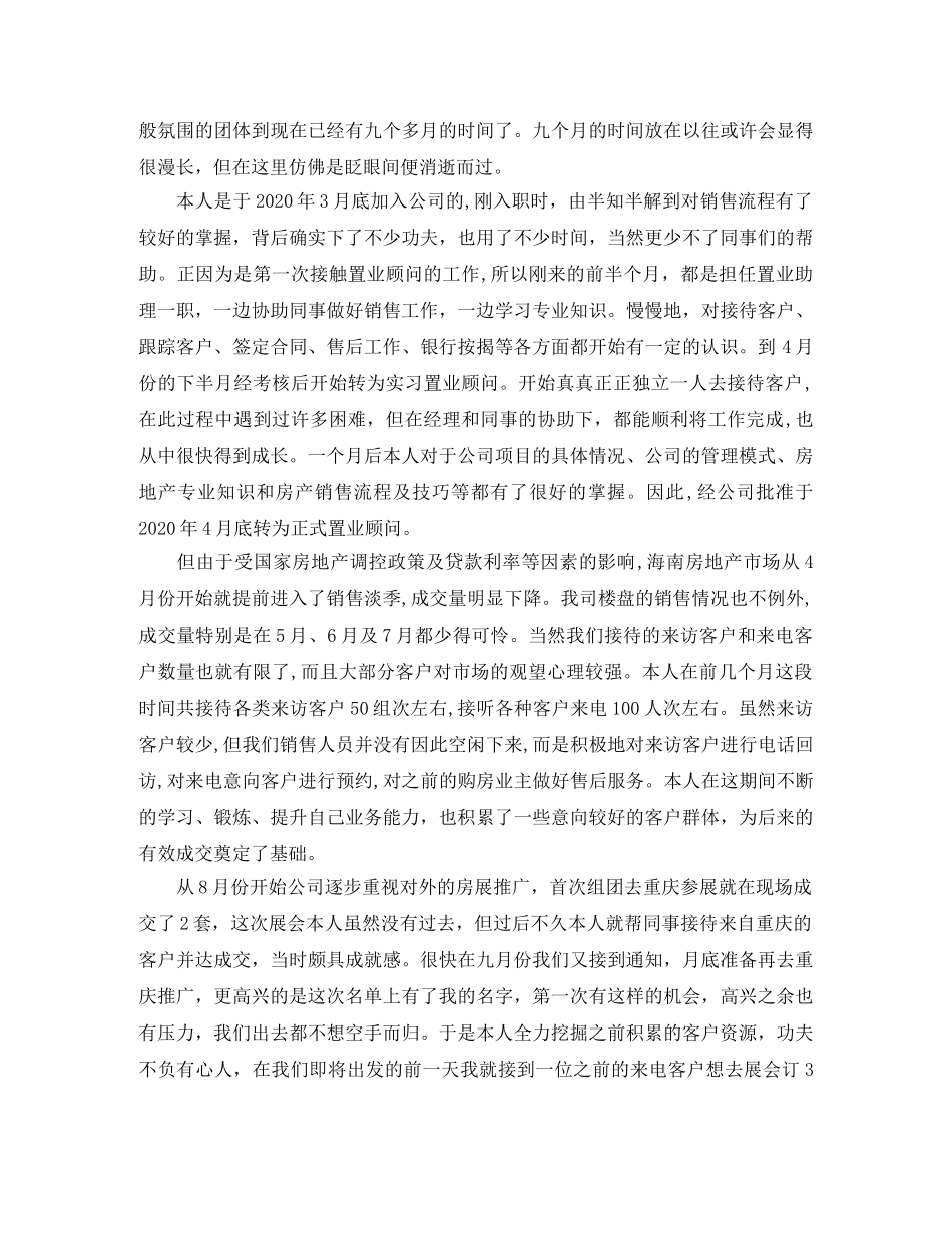 置业顾问年度工作总结范文 _第2页