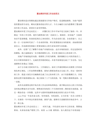 置业顾问年度工作总结范文 