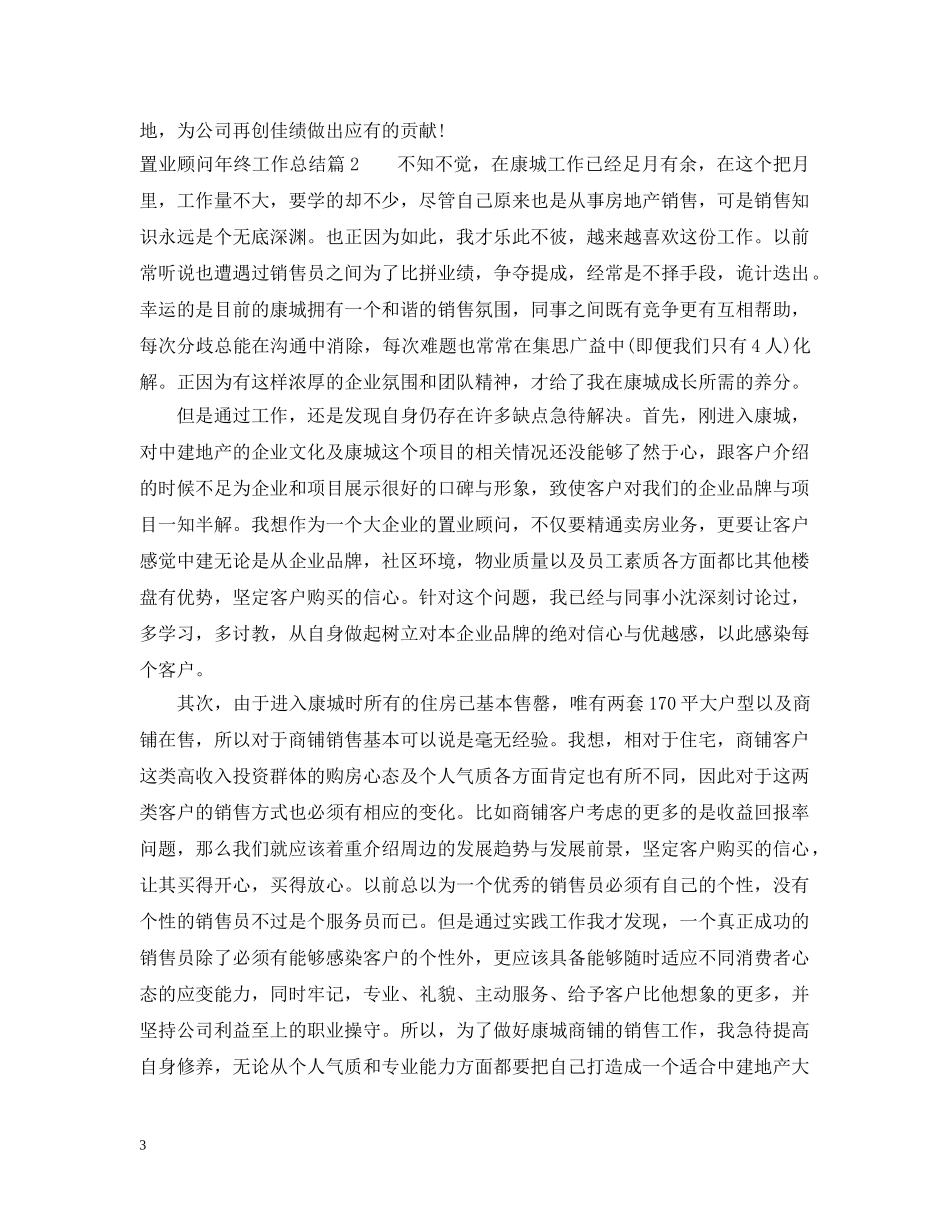 置业顾问年终工作总结 _第3页