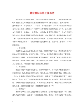 置业顾问年终工作总结 