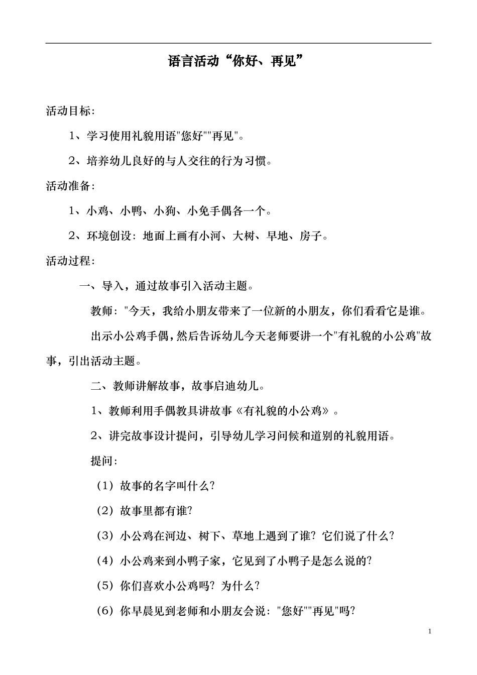 语言教案《你好、再见_第1页