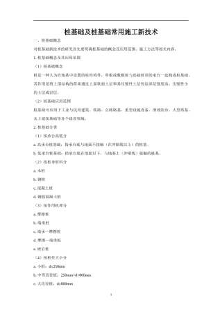 桩基础施工新技术论文