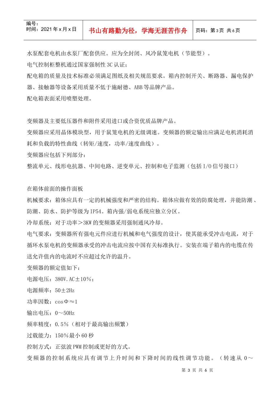 天津滨海职业学院箱式智能增压无负压供水设备技术规格_第3页