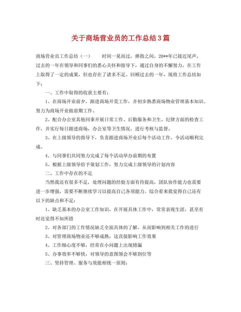 关于商场营业员的工作总结3篇 _第1页