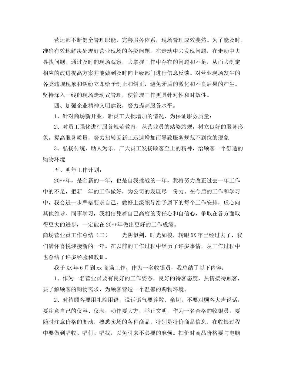 关于商场营业员的工作总结3篇 _第2页
