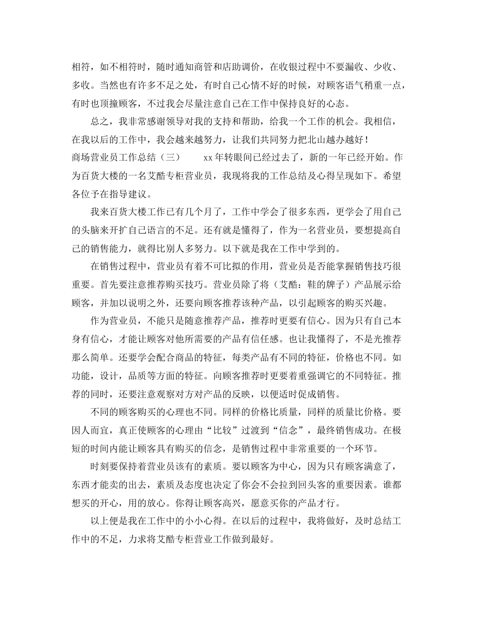 关于商场营业员的工作总结3篇 _第3页