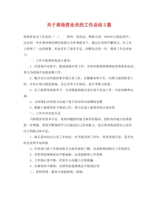 关于商场营业员的工作总结3篇 