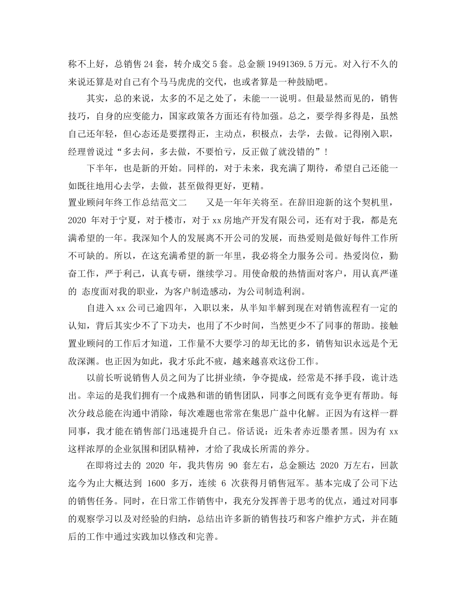 置业顾问年终工作总结怎么写 _第2页