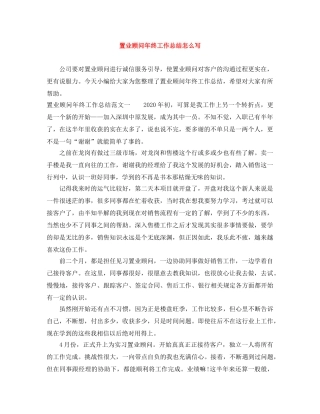 置业顾问年终工作总结怎么写 