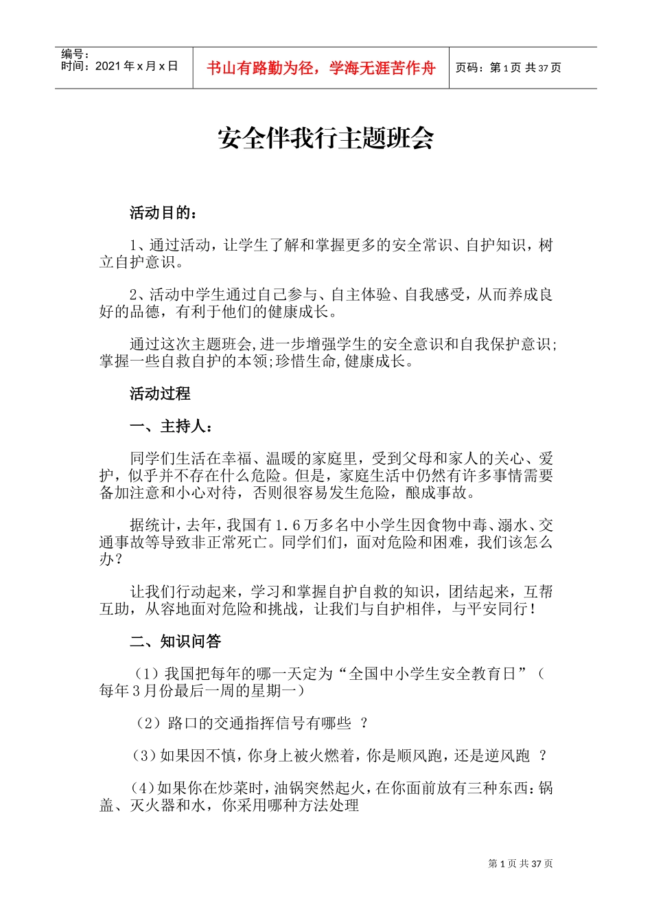 社会实践安全伴我行活动教案(DOC38页)_第1页