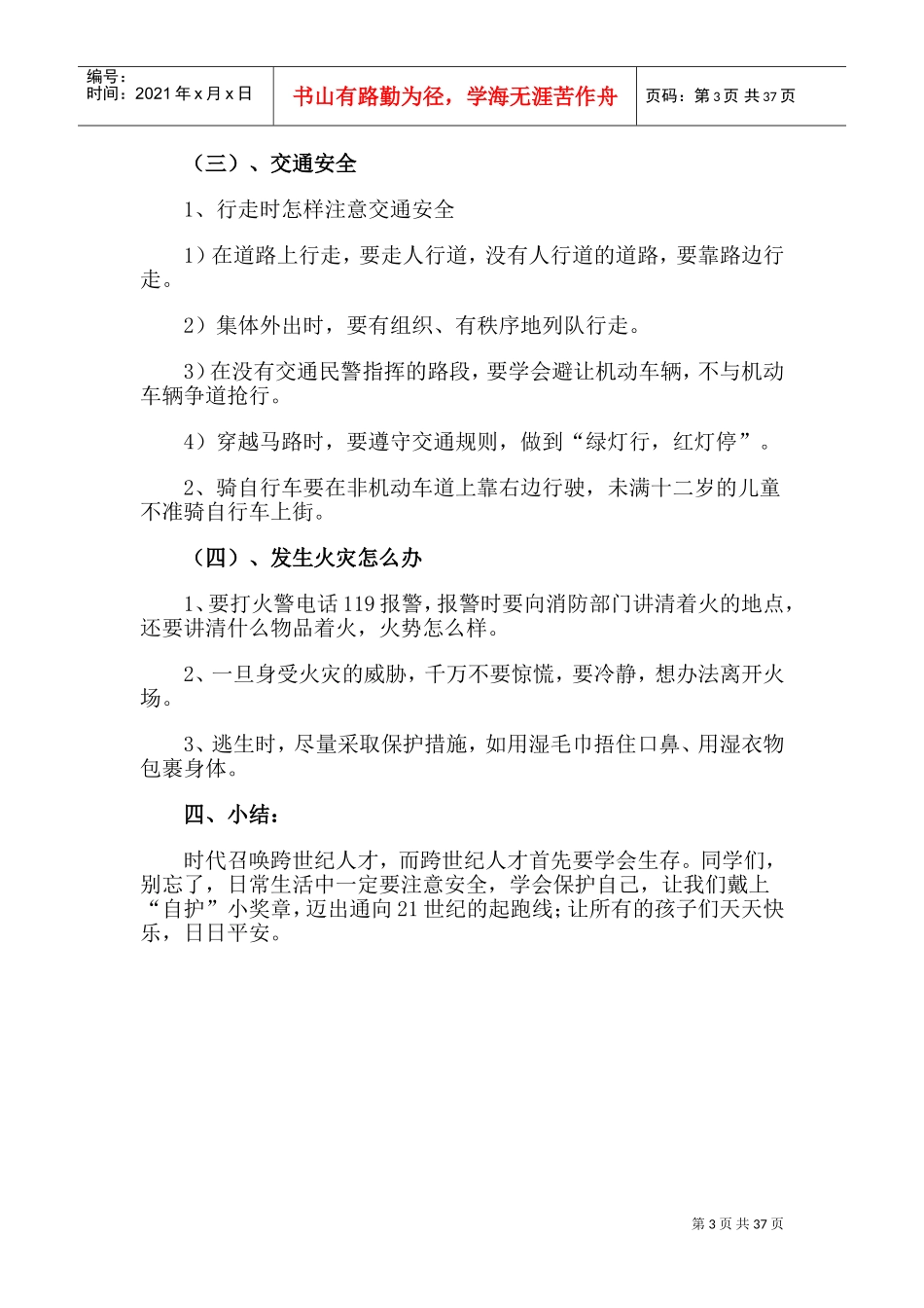 社会实践安全伴我行活动教案(DOC38页)_第3页