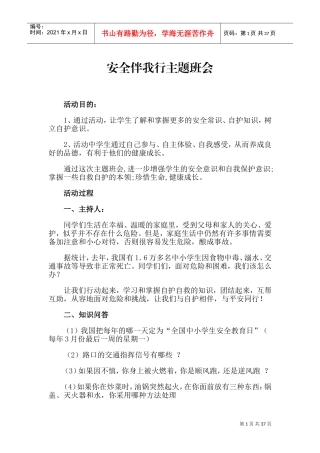 社会实践安全伴我行活动教案(DOC38页)