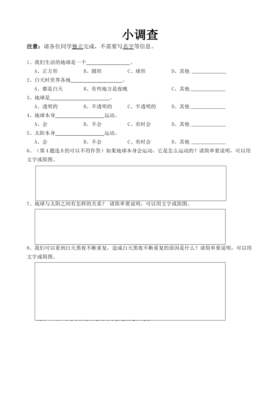 《昼夜交替现象》前概念调查2016330_第1页