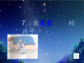 二（上）数星星的孩子