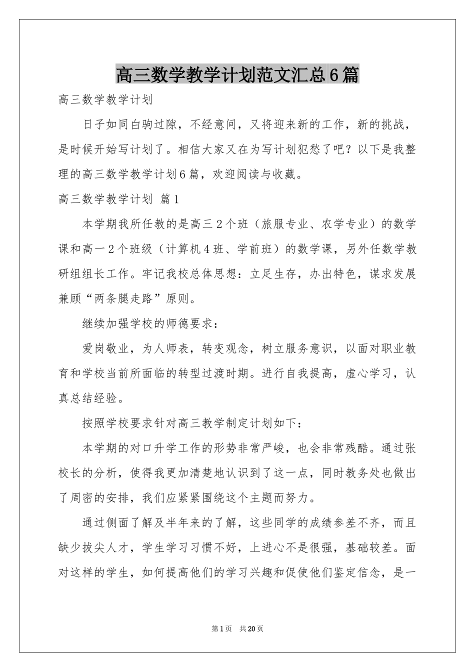 高三数学教学参考计划范本汇总6篇_第1页