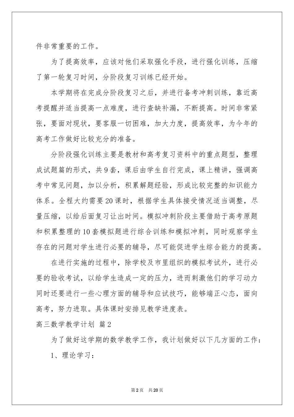 高三数学教学参考计划范本汇总6篇_第2页