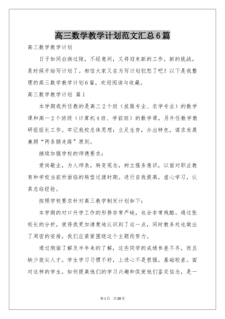 高三数学教学参考计划范本汇总6篇