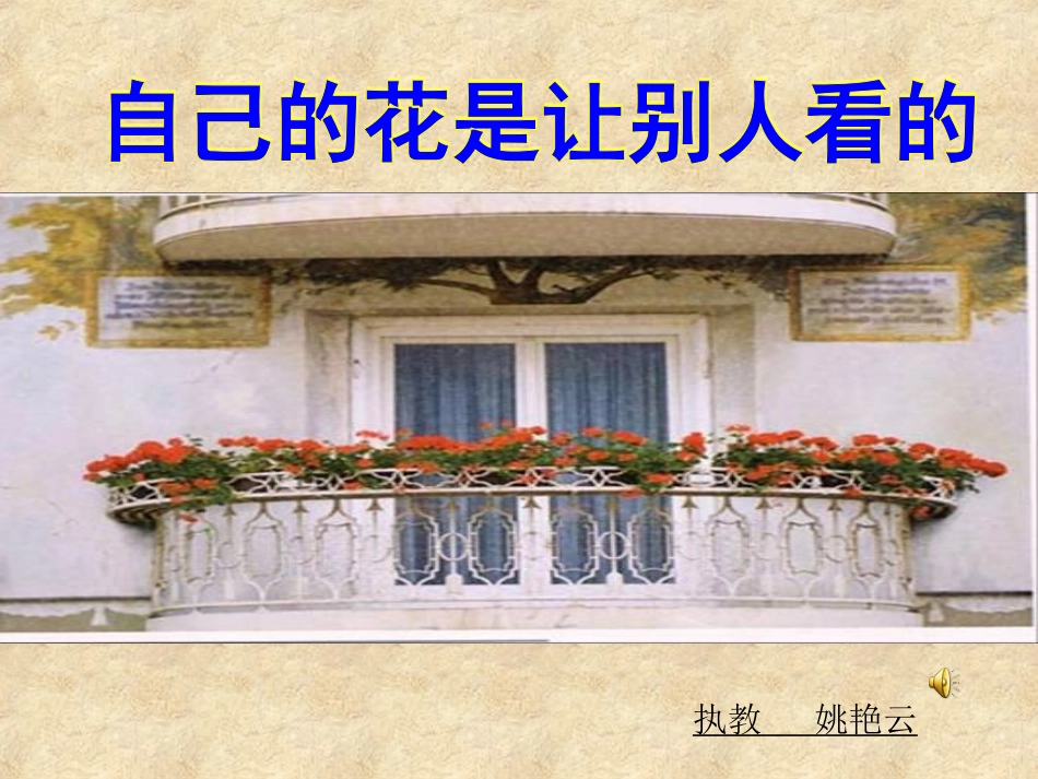 自己的花是让别人看的PPT课件_第1页