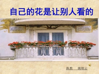自己的花是让别人看的PPT课件
