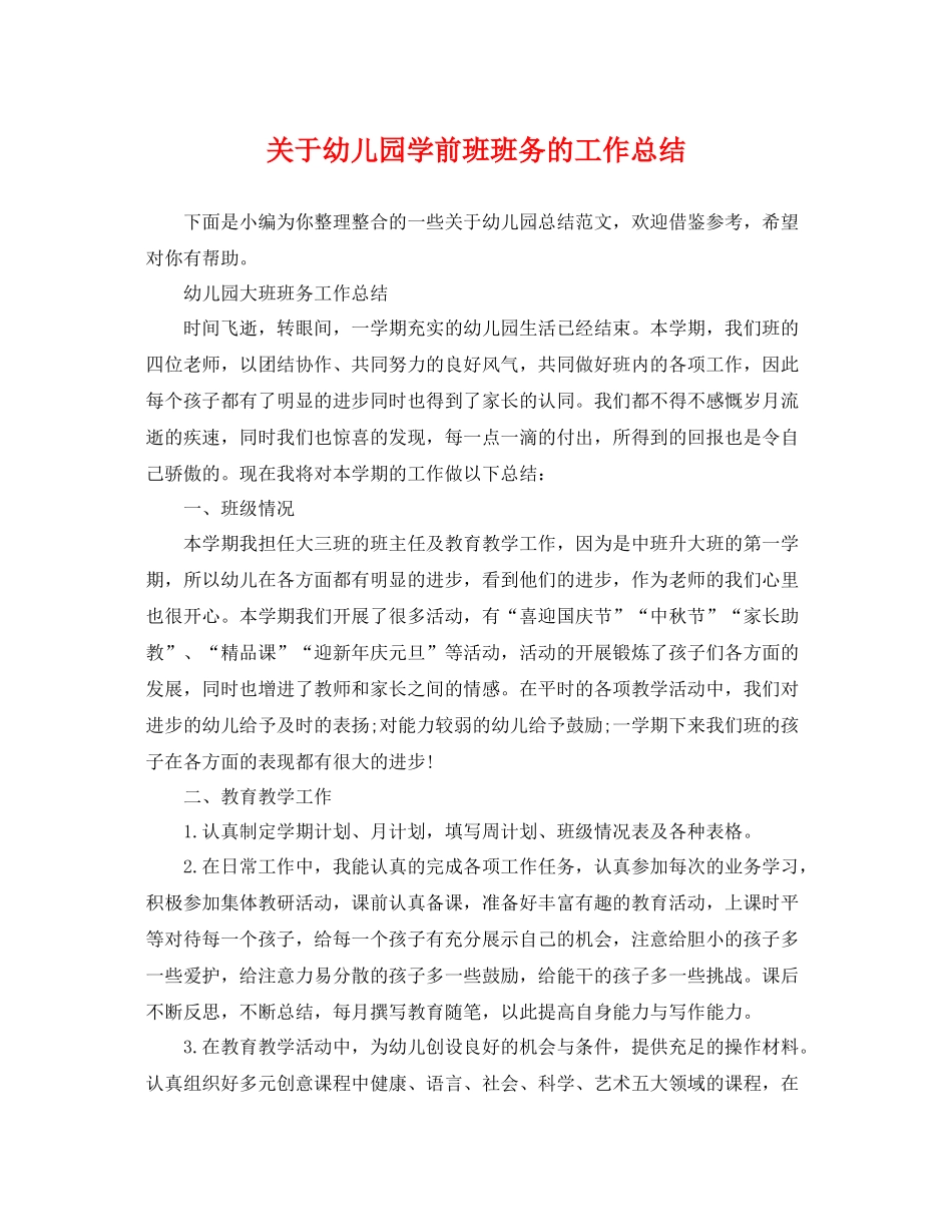 关于幼儿园学前班班务的工作总结 _第1页