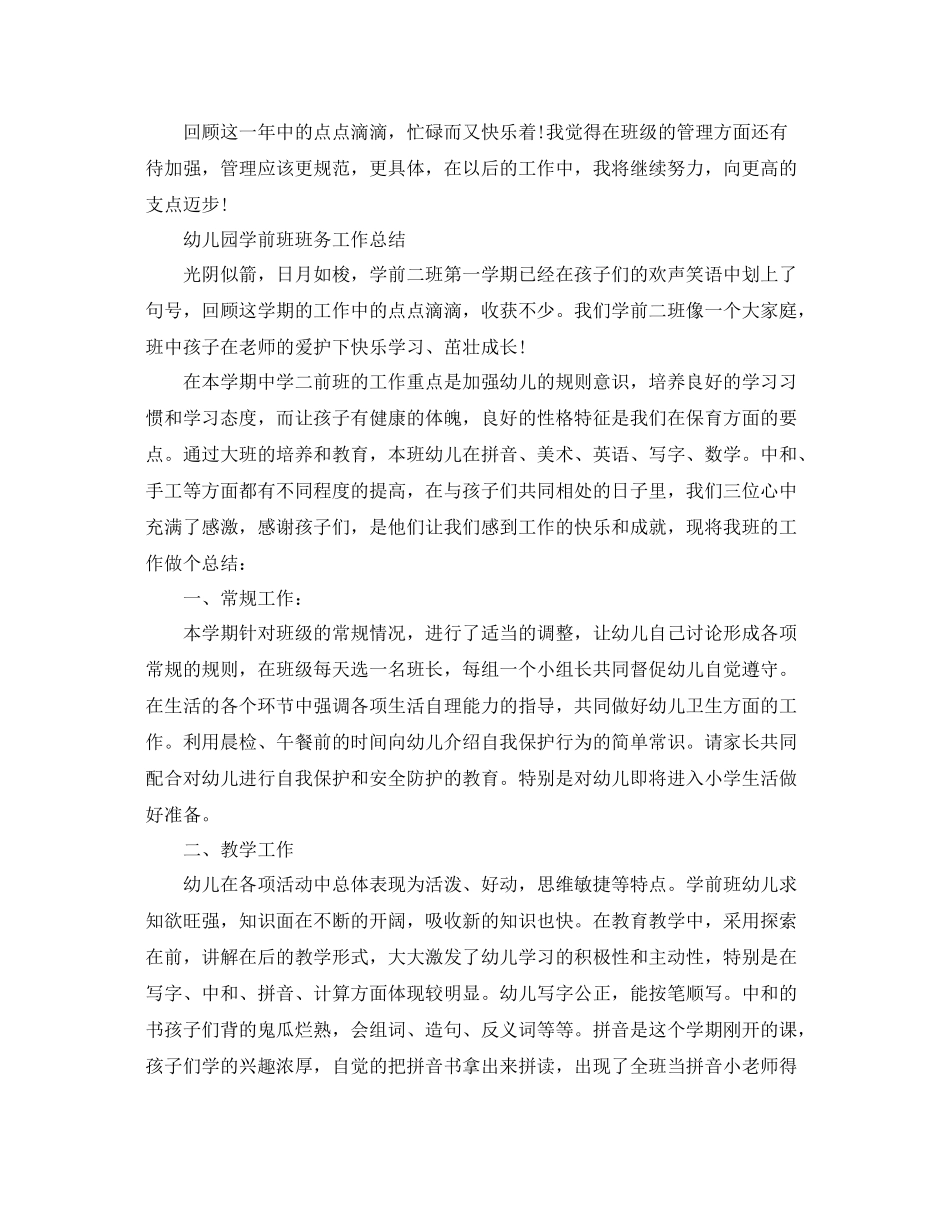 关于幼儿园学前班班务的工作总结 _第3页