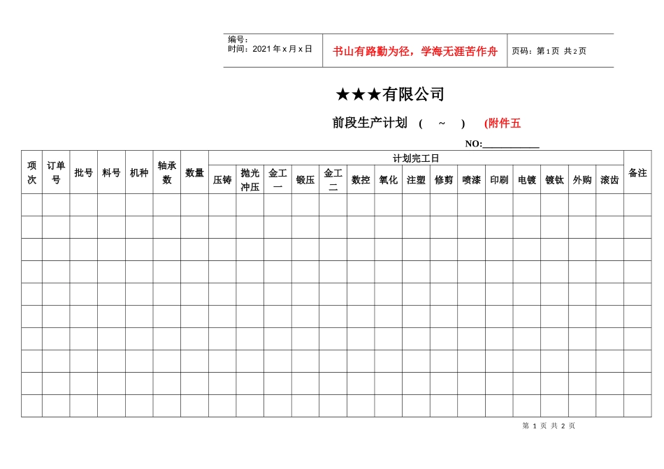 前段生产计划表_第1页