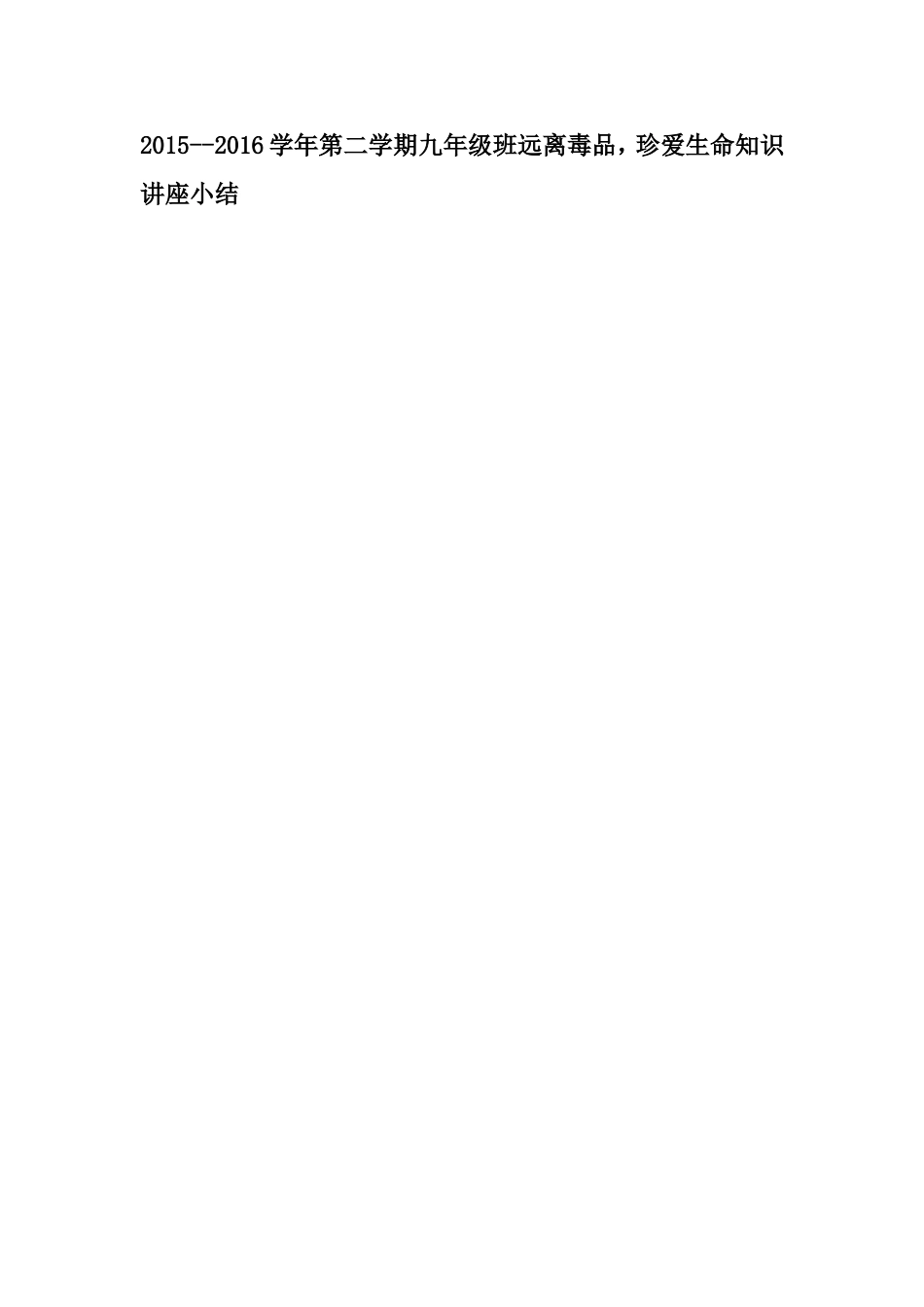 2015--2016学年第二学期远离毒品、珍爱生命小结_第1页